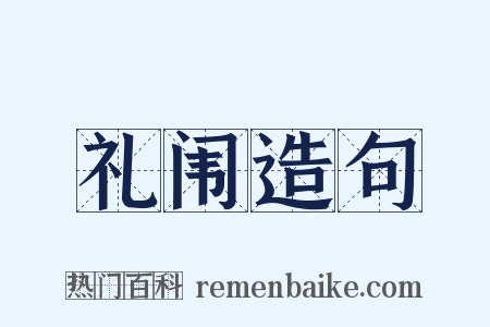 礼闱造句是什么意思的图片